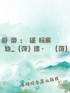 游戲帝國：從逼瘋玩家開始